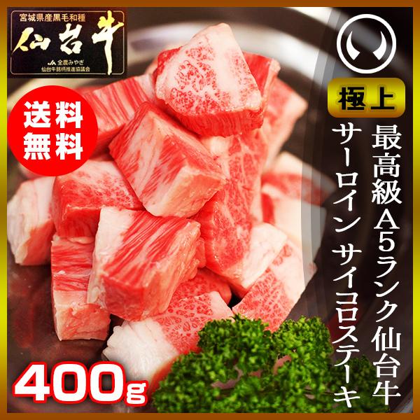 最高級A5ランク限定！【極上】仙台牛サーロインサイコロステーキ 400g [ 贈答 ギフト お取り寄...