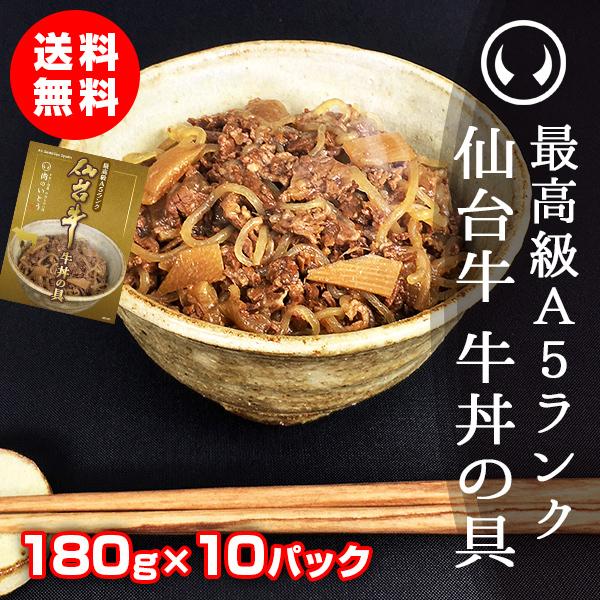 牛丼 肉 牛肉 レトルト 常温 最高級A5ランク仙台牛牛丼の具 180g×10パック【※ギフト包装不...