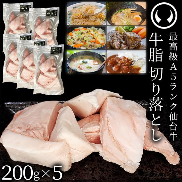 仙台牛 A5ランク 牛脂 切り落とし 1000g (200gx5) [ブランド牛 脂 脂 脂身 ヘッ...