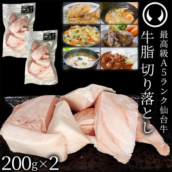仙台牛 A5ランク 牛脂 切り落とし 400g (200gx2) [ブランド牛 脂 脂 脂身 ヘット...