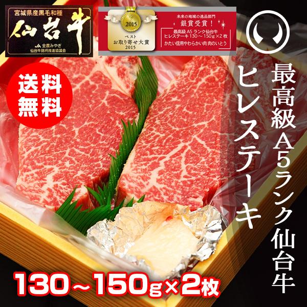 最高級 A5ランク 仙台牛 ヒレステーキ 130〜150g×2枚  ヒレ ヒレ肉 フィレ 牛ヒレ 牛...