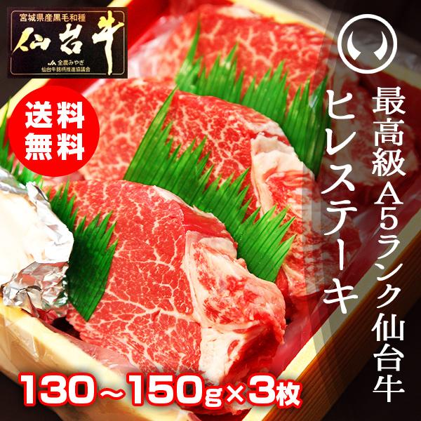 最高級 A5ランク 仙台牛 ヒレステーキ 130〜150g×3枚  ヒレ ヒレ肉 フィレ 牛ヒレ 牛...
