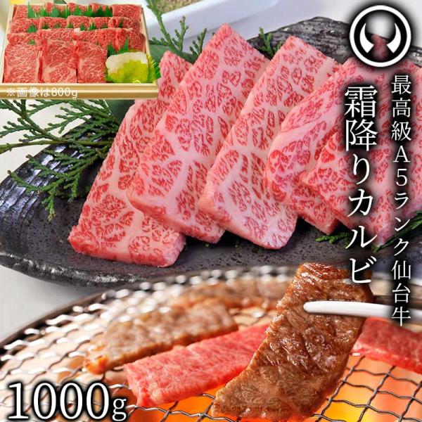 最高級 A5ランク 仙台牛 特選 霜降りカルビ 1000g 焼肉 焼き肉 カルビ 牛肉 肉 1kg ...