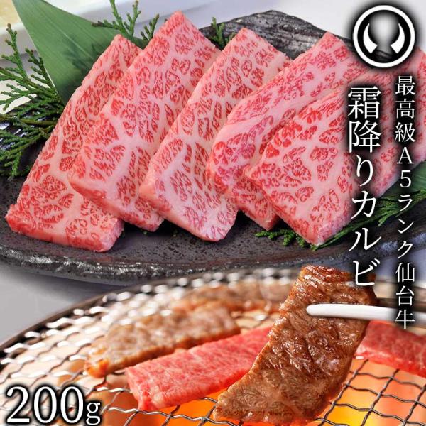 最高級 A5ランク 仙台牛 特選 霜降りカルビ 200g 焼肉 焼き肉 カルビ 牛肉 肉 カルビ肉 ...