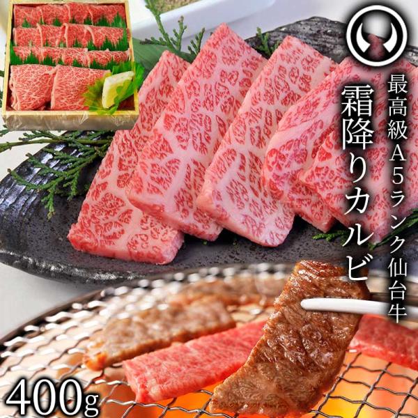 最高級 A5ランク 仙台牛 特選 霜降りカルビ 400g 焼肉 焼き肉 カルビ 牛肉 肉 カルビ肉 ...