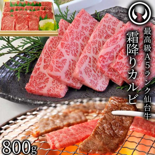 最高級 A5ランク 仙台牛 特選 霜降りカルビ 800g 焼肉 焼き肉 カルビ 牛肉 肉 カルビ肉 ...