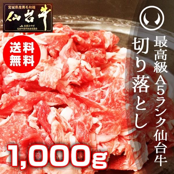 肉 訳あり 送料無 最高級A5ランク仙台牛切り落とし 1000g お手軽にすき焼きや牛丼にも (訳あ...