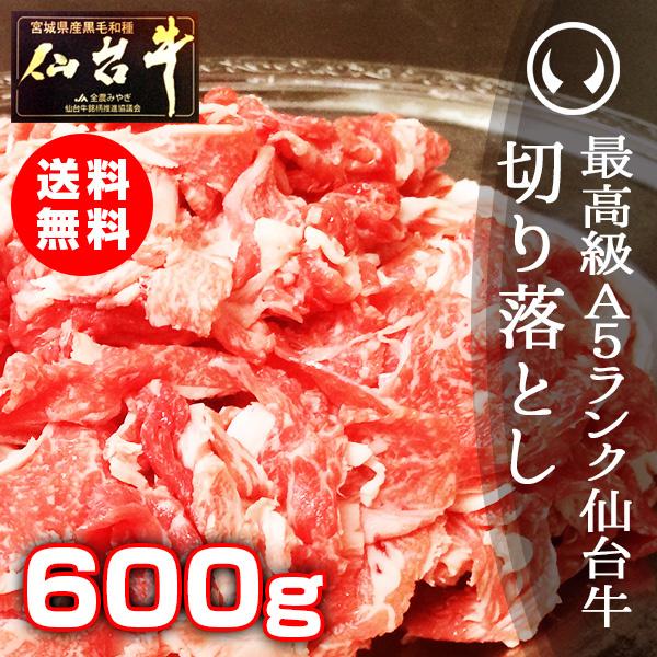 最高級 A5ランク 仙台牛 切り落とし 600g 訳あり 訳アリ 端 端っこ はしっこ 牛肉 肉 す...