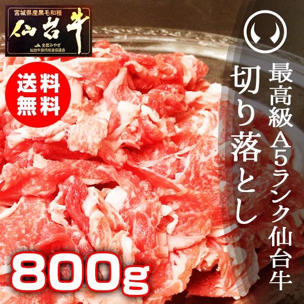 最高級 A5ランク 仙台牛 切り落とし 800g 訳あり 訳アリ 端 端っこ はしっこ 牛肉 肉 す...