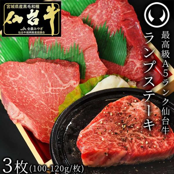最高級 A5ランク 仙台牛 ランプステーキ 3枚 100〜120g ステーキ ランプ肉 牛肉 肉 ギ...