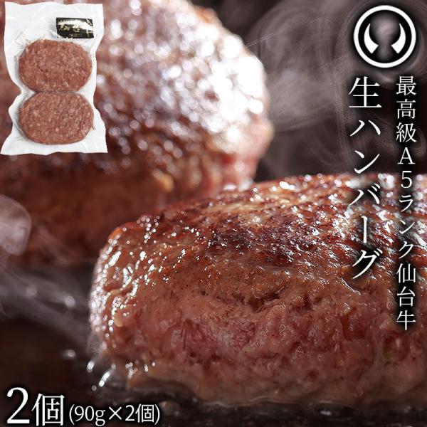 仙台牛 最高級 A5ランク 生ハンバーグ 2個入 (90gx2個) ハンバーグ 冷凍 牛肉 肉 お取...