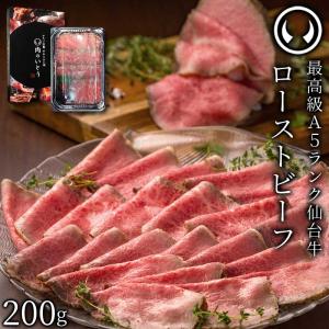 最高級 A5ランク 仙台牛 ローストビーフ 200g 牛肉