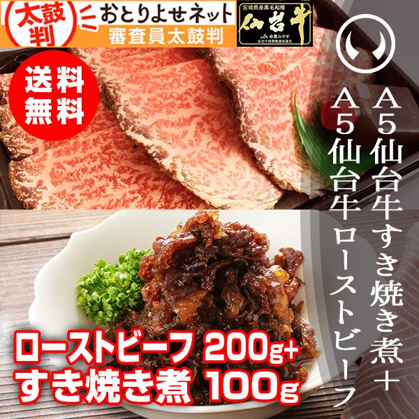 ギフト 2023 最高級A5ランク仙台牛ローストビーフ200g＋すき焼き煮100g