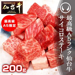 サイコロステーキ 冷凍 国産 ギフト 最高級A5ランク仙台牛サイコロステーキ