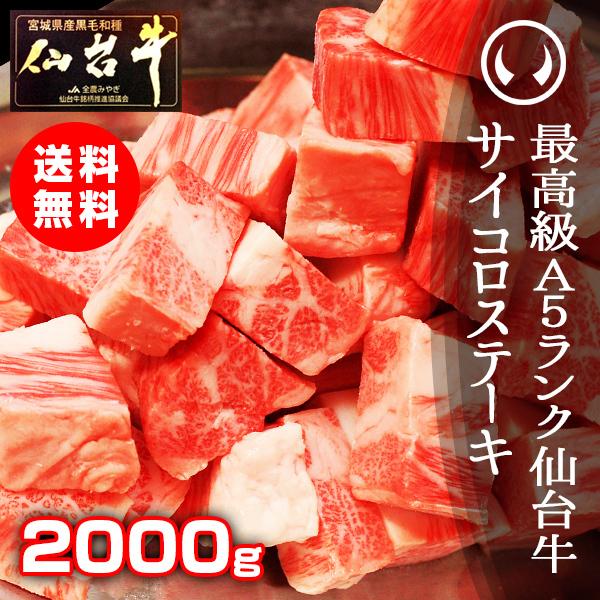 サイコロステーキ 冷凍 国産 最高級A5ランク仙台牛サイコロステーキ 2000g [ 贈答 ギフト ...
