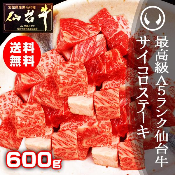 サイコロステーキ 冷凍 国産 最高級A5ランク仙台牛サイコロステーキ 600g [ 贈答 ギフト お...