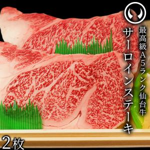 肉 牛肉 サーロインステーキ 送料無料 最高級A5ランク 仙台牛サーロインステーキ 200〜220g×2枚 ステーキの焼き方レシピ付｜nikuno-ito