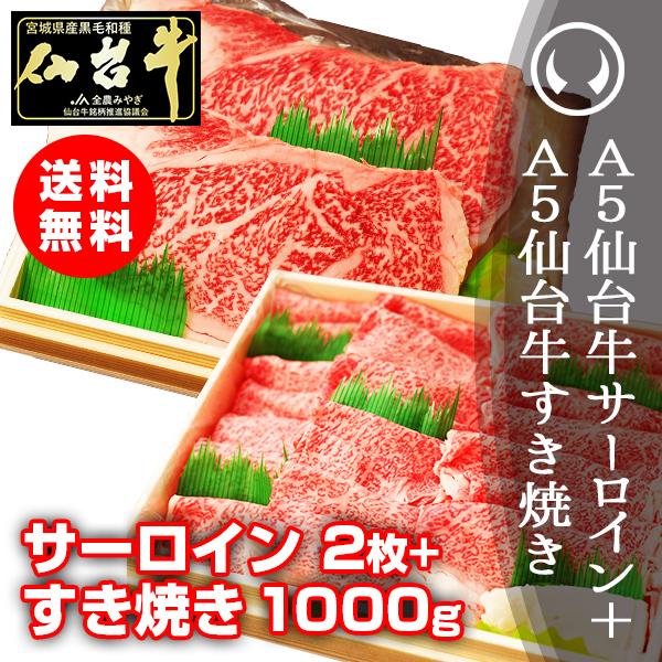 最高級 A5ランク 仙台牛 サーロインステーキ 200〜220g×2枚＋すきやきしゃぶしゃぶ1000...