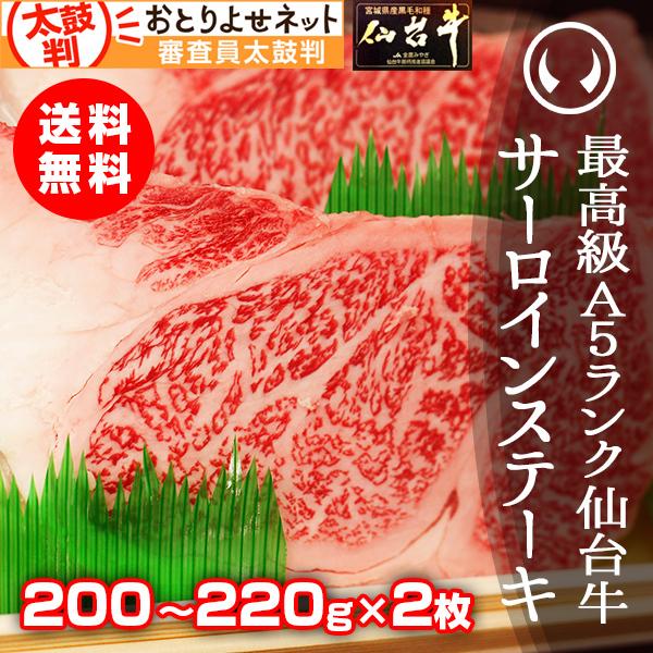 肉 牛肉 サーロインステーキ 送料無料 最高級A5ランク 仙台牛サーロインステーキ 200〜220g...