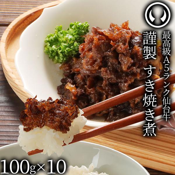 最高級 A5ランク 仙台牛 すき焼き煮 100g×10パック 牛肉 肉 しぐれ煮 ご飯のお供 お取り...