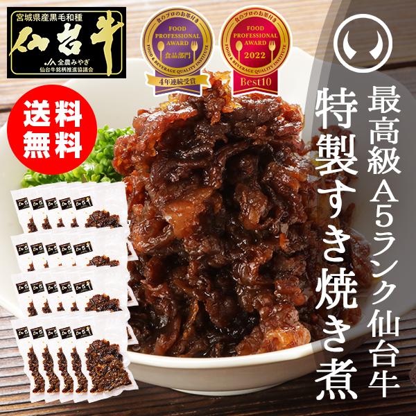 肉 牛肉のしぐれ煮 お取り寄せグルメ 芸能人御用達 高級 最高級A5ランク仙台牛すき焼き煮100g×...