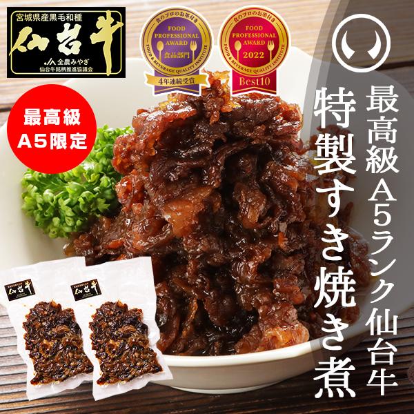 肉 牛肉のしぐれ煮 お取り寄せグルメ 芸能人御用達 高級 最高級A5ランク仙台牛すき焼き煮100g×...