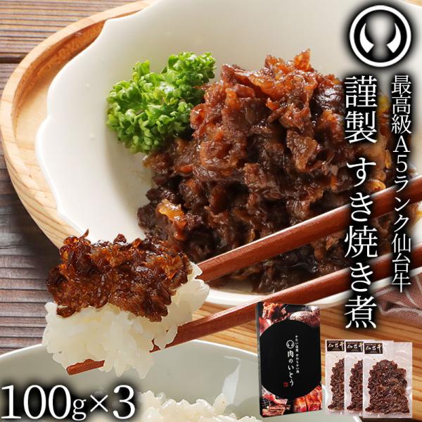 最高級 A5ランク 仙台牛 すき焼き煮 100g×3パック 牛肉 肉 しぐれ煮 ご飯のお供 ご飯のお...