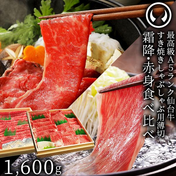 最高級 A5ランク 仙台牛 霜降り・赤身薄切り 食べ比べセット 1600g（各800g） すき焼き ...
