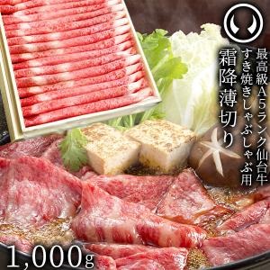 肉 牛肉 すき焼き肉  最高級A5ランク仙台牛すき焼き・しゃぶしゃぶ