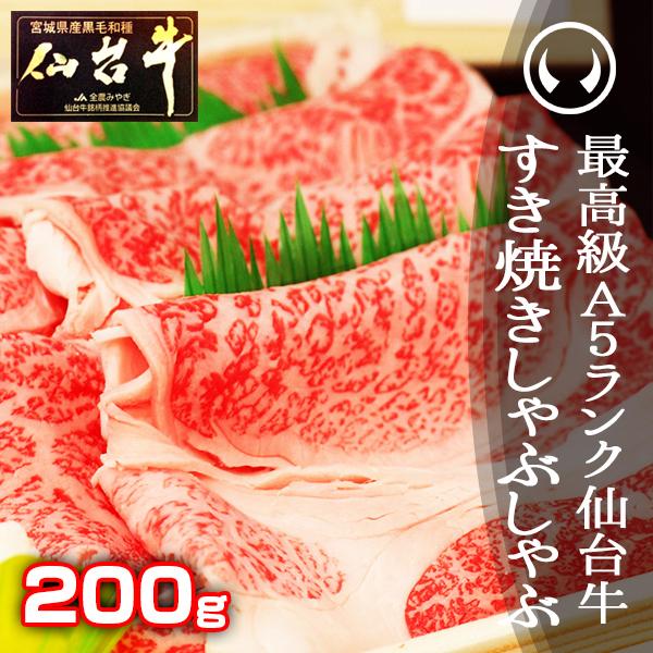 肉 牛肉 すき焼き肉 最高級A5ランク仙台牛すき焼き・しゃぶしゃぶ 200g