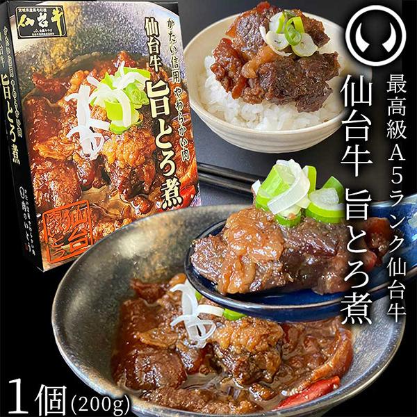 仙台牛 最高級 A5ランク 肉のいとう謹製 旨とろ煮（200gｘ1個） [牛すじ煮込み 柔らか煮 仙...