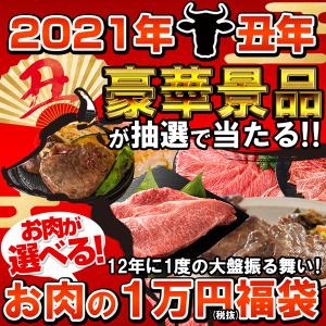 2021年丑年！豪華景品が当たる　肉厚牛たんや仙台牛が選べるお肉の福袋