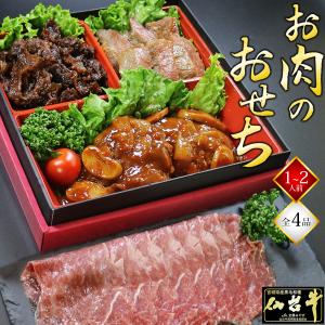 おせち 2026 おせち料理 最高級 A5ランク仙台牛 お肉のおせち（1〜2人前）全4品 1段重 数量限定 肉づくし 正月