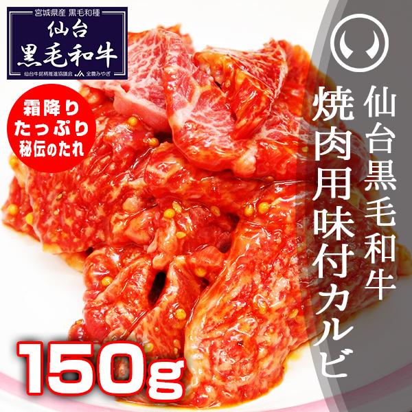 仙台黒毛和牛 焼肉用味付けカルビ 150g 焼肉 焼き肉 カルビ 牛肉 肉 カルビ肉 国産 BBQ ...