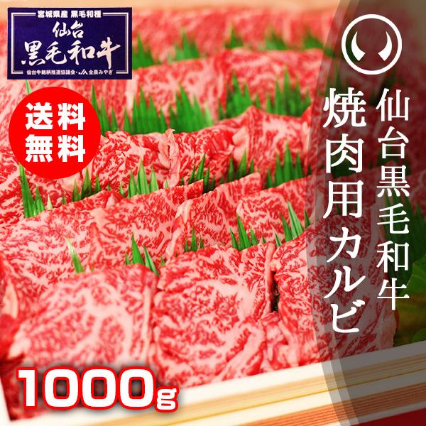 仙台黒毛和牛 特選焼肉用カルビ 1000g 焼肉 焼き肉 カルビ 1kg 牛肉 肉 カルビ肉 国産 ...