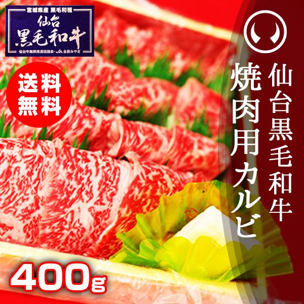 仙台黒毛和牛 特選焼肉用カルビ 400g 焼肉 焼き肉 カルビ 牛肉 肉 カルビ肉 国産 ギフト お...