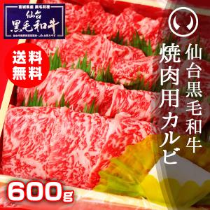 仙台黒毛和牛 特選焼肉用カルビ 600g 焼肉 焼き肉 カルビ 牛肉 肉 カルビ肉 国産 ギフト お取り寄せ グルメ お祝 記念日 BBQ バーベキュー お歳暮 御歳暮