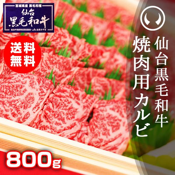 仙台黒毛和牛 特選焼肉用カルビ 800g 焼肉 焼き肉 カルビ 牛肉 肉 カルビ肉 国産 BBQ バ...