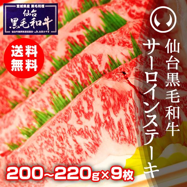 ギフト 肉 冷凍 上質仙台黒毛和牛 サーロインステーキ 200〜220ｇ×9枚 誕生日プレゼント 男...