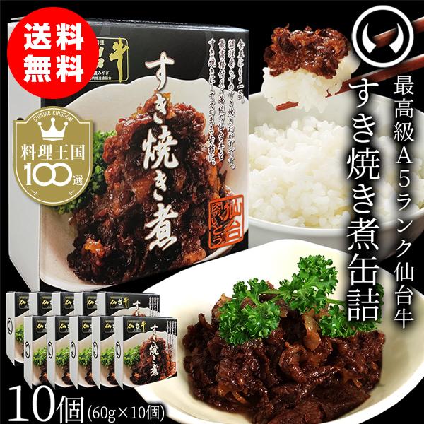 仙台牛 最高級 A5ランク 肉のいとう謹製 すき焼き煮 缶詰 10個セット（60gｘ10個）【※ギフ...