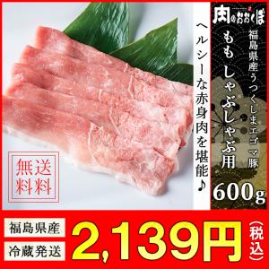 送料込 福島県産 うつくしまエゴマ豚 もも しゃぶしゃぶ用