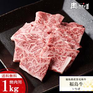 送料無料 福島県産黒毛和牛 福島牛 A-4等級 いちぼ 焼肉用 1kg ふくしまプライド。体感キャンペーン（お肉）｜nikuno-okubo