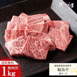 送料無料 福島県産黒毛和牛 福島牛 A-4等級 肩ロース 焼肉用 1kg ふくしまプライド。体感キャンペーン（お肉）｜nikuno-okubo