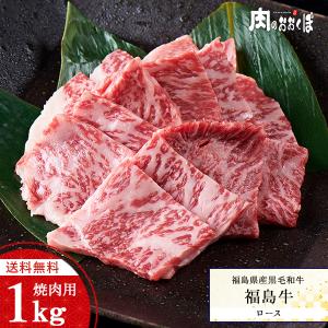 送料無料 福島県産黒毛和牛 福島牛 A-4等級 ロース 焼肉用 1kg ふくしまプライド。体感キャンペーン（お肉）
