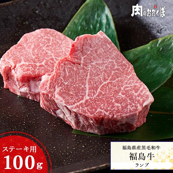 福島県産黒毛和牛 福島牛 A4等級 ランプ ステーキ 100g