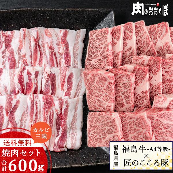 福島牛×匠のこころ豚 カルビ三昧 焼肉セット 計600g