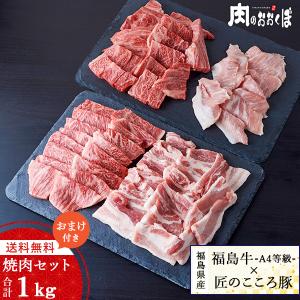 送料無料 福島牛×匠のこころ豚 がっつり焼肉セット 合計1kg 国産豚トロのオマケ付き ふくしまプライド。体感キャンペーン（お肉）