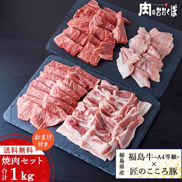 送料無料 福島牛×匠のこころ豚 がっつり焼肉セット 合計1kg 国産豚トロのオマケ付き ふくしまプラ...