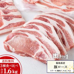 送料無料 合計1.6Kg 福島県産 豚肉 豚ロース 3点セット ステーキ しゃぶしゃぶ 焼肉 ふくしまプライド。体感キャンペーン（お肉）