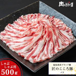 福島県産 匠のこころ豚 バラ しゃぶしゃぶ用 500g ふくしまプライド。体感キャンペーン（お肉）｜nikuno-okubo
